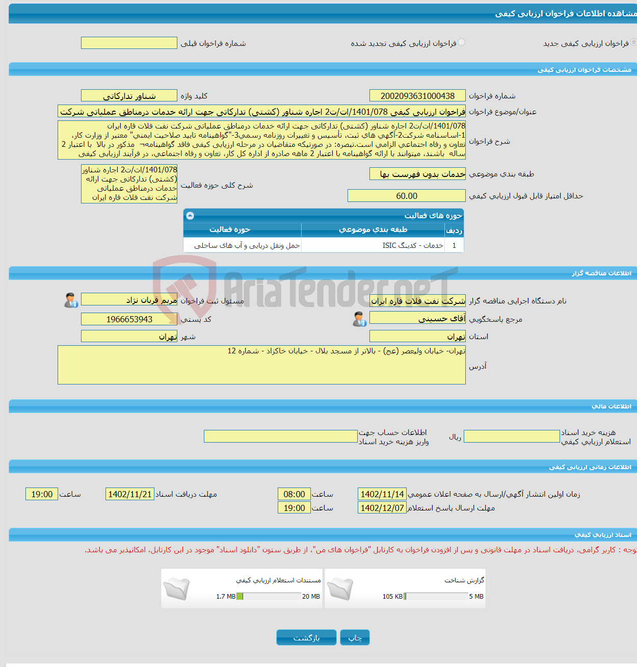 تصویر کوچک آگهی فراخوان ارزیابی کیفی 1401/078/ات/ت2 اجاره شناور (کشتی) تدارکاتی جهت ارائه خدمات درمناطق عملیاتی شرکت نفت فلات قاره ایران 