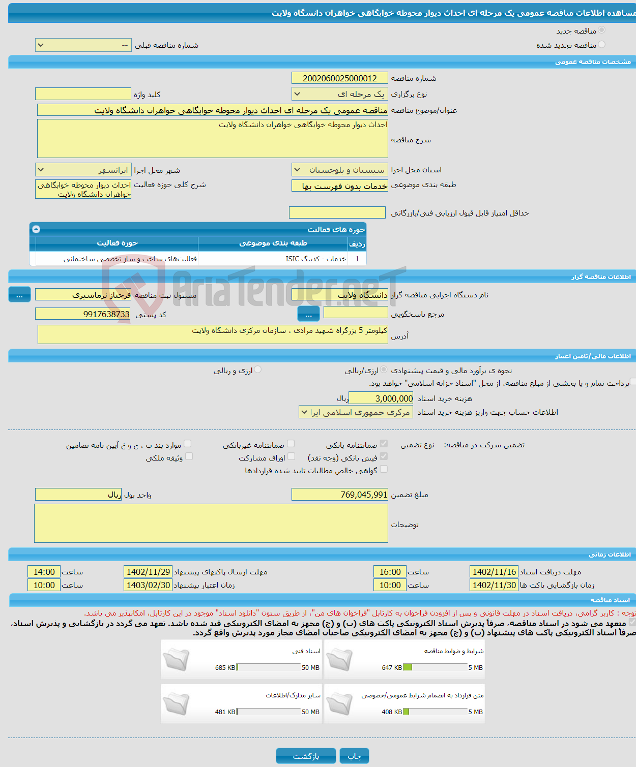 تصویر کوچک آگهی مناقصه عمومی یک مرحله ای احداث دیوار محوطه خوابگاهی خواهران دانشگاه ولایت