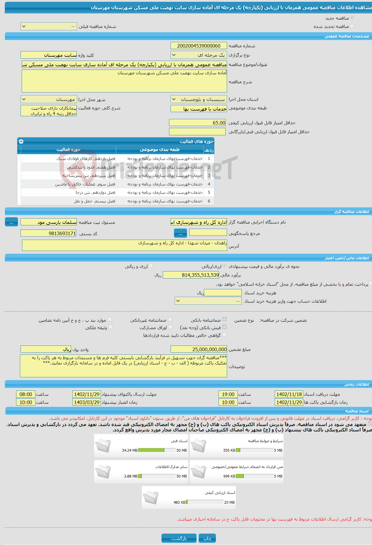 تصویر کوچک آگهی مناقصه عمومی همزمان با ارزیابی (یکپارچه) یک مرحله ای آماده سازی سایت نهضت ملی مسکن شهرستان مهرستان