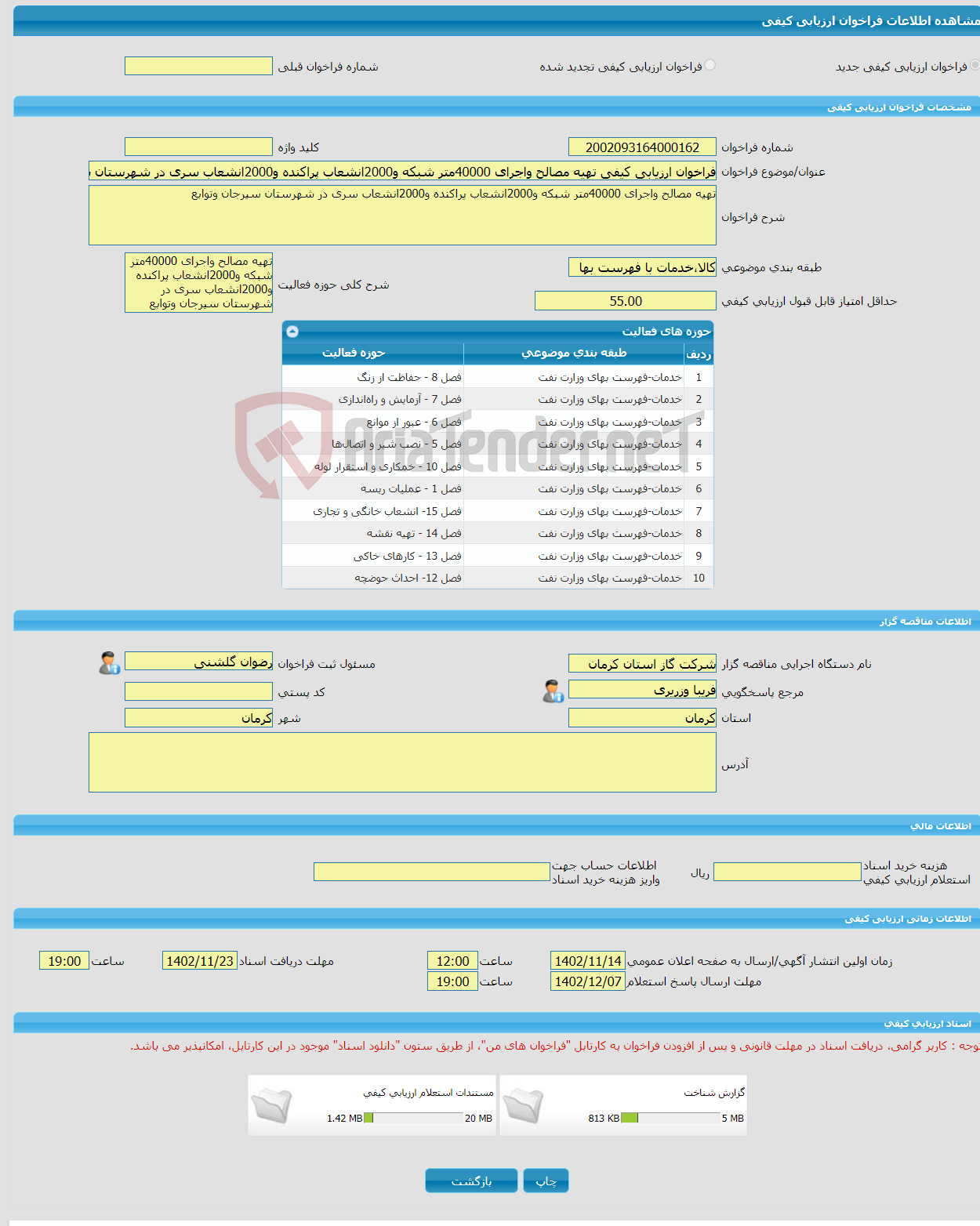 تصویر کوچک آگهی فراخوان ارزیابی کیفی تهیه مصالح واجرای 40000متر شبکه و2000انشعاب پراکنده و2000انشعاب سری در شهرستان سیرجان وتوابع 