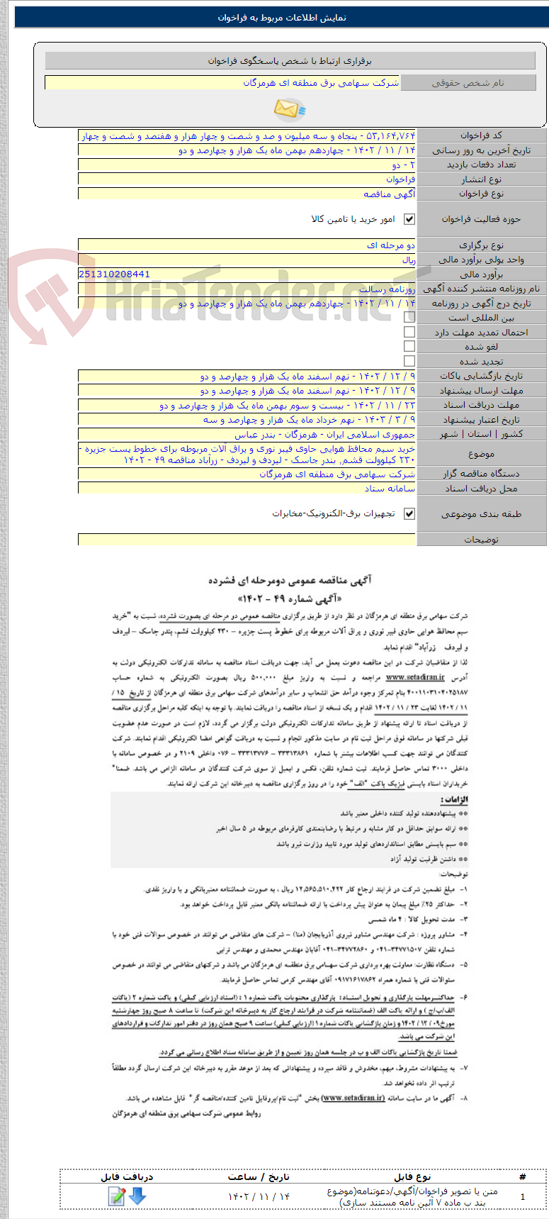 تصویر کوچک آگهی خرید سیم محافظ هوایی حاوی فیبر نوری و یراق آلات مربوطه برای خطوط پست جزیره - ۲۳۰ کیلوولت قشم٬ بندر جاسک - لیردف و لیردف - زرآباد مناقصه ۴۹ - ۱۴۰۲