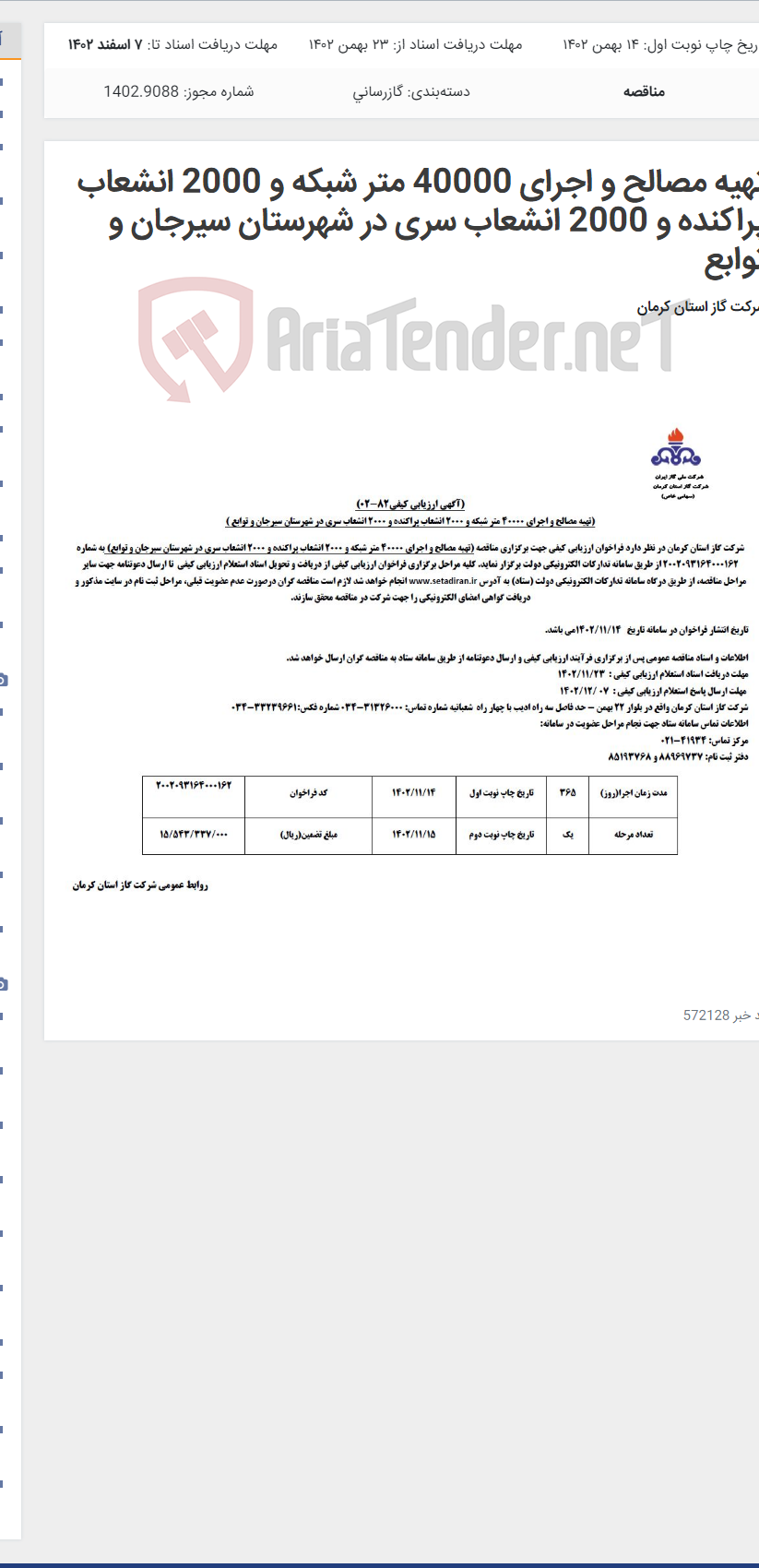 تصویر کوچک آگهی تهیه مصالح و اجرای 40000 متر شبکه و 2000 انشعاب پراکنده و 2000 انشعاب سری در شهرستان سیرجان و توابع