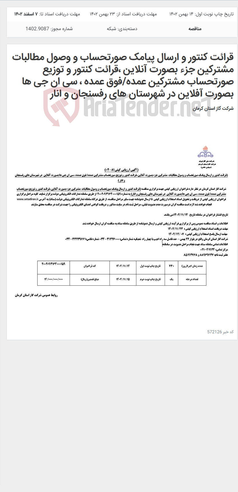 تصویر کوچک آگهی قرائت کنتور و ارسال پیامک صورتحساب و وصول مطالبات مشترکین جزء بصورت آنلاین ،قرائت کنتور و توزیع صورتحساب مشترکین عمده/فوق عمده ، سی ان جی ها بصورت آفلاین در شهرستان های رفسنجان و انار