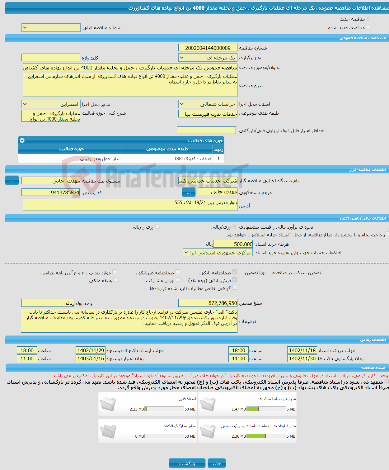 تصویر کوچک آگهی مناقصه عمومی یک مرحله ای عملیات بارگیری ، حمل و تخلیه مقدار 4000 تن انواع نهاده های کشاورزی 