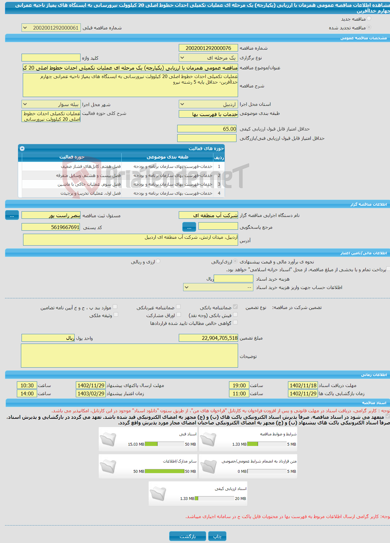 تصویر کوچک آگهی مناقصه عمومی همزمان با ارزیابی (یکپارچه) یک مرحله ای عملیات تکمیلی احداث خطوط اصلی 20 کیلوولت نیرورسانی به ایستگاه های پمپاژ ناحیه عمرانی چهارم خداآفرین