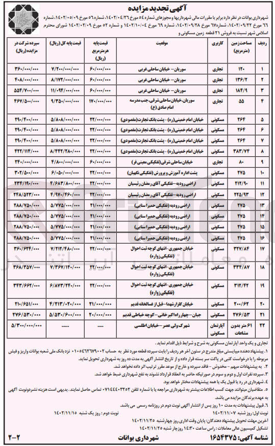 تصویر کوچک آگهی فروش 22 قطعه زمین مسکونی و تجاری 