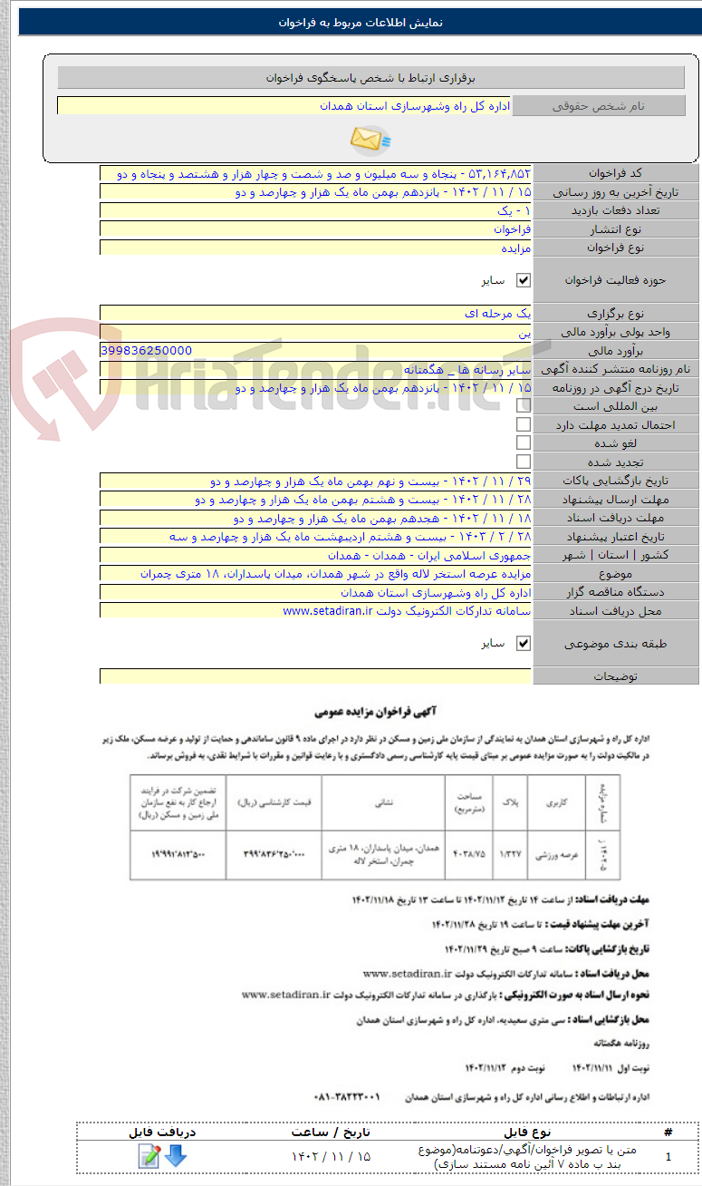 تصویر کوچک آگهی مزایده عرصه استخر لاله واقع در شهر همدان، میدان پاسداران، ۱۸ متری چمران