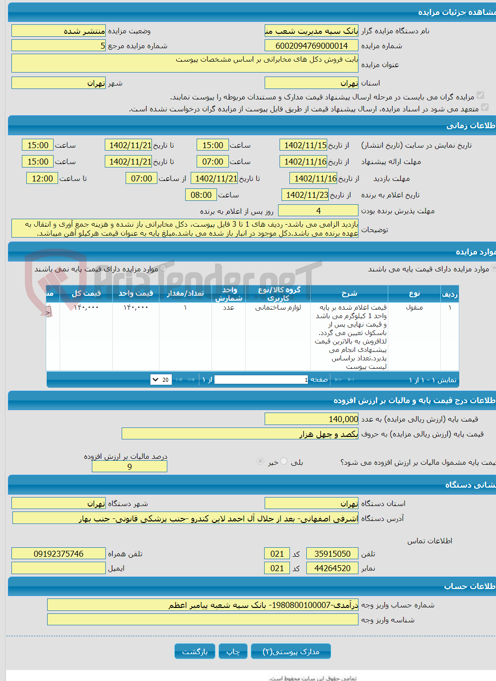 تصویر کوچک آگهی بابت فروش دکل های مخابراتی بر اساس مشخصات پیوست 