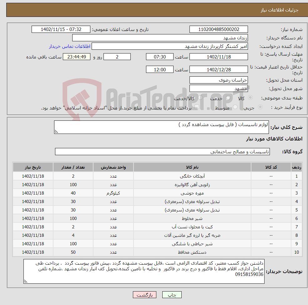 تصویر کوچک آگهی نیاز انتخاب تامین کننده-لوازم تاسیسات ( فایل پیوست مشاهده گردد )