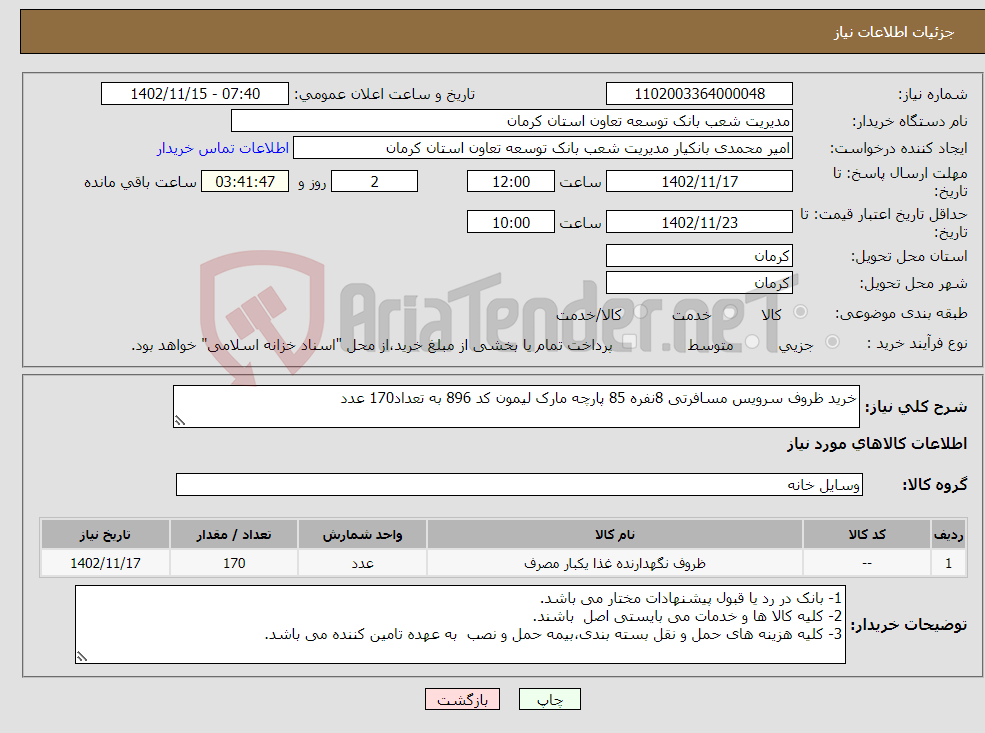 تصویر کوچک آگهی نیاز انتخاب تامین کننده-خرید ظروف سرویس مسافرتی 8نفره 85 پارچه مارک لیمون کد 896 به تعداد170 عدد 