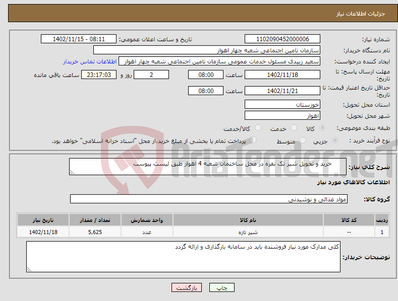 تصویر کوچک آگهی نیاز انتخاب تامین کننده- خرید و تحویل شیر تک نفره در محل ساختمان شعبه 4 اهواز طبق لیست پیوست