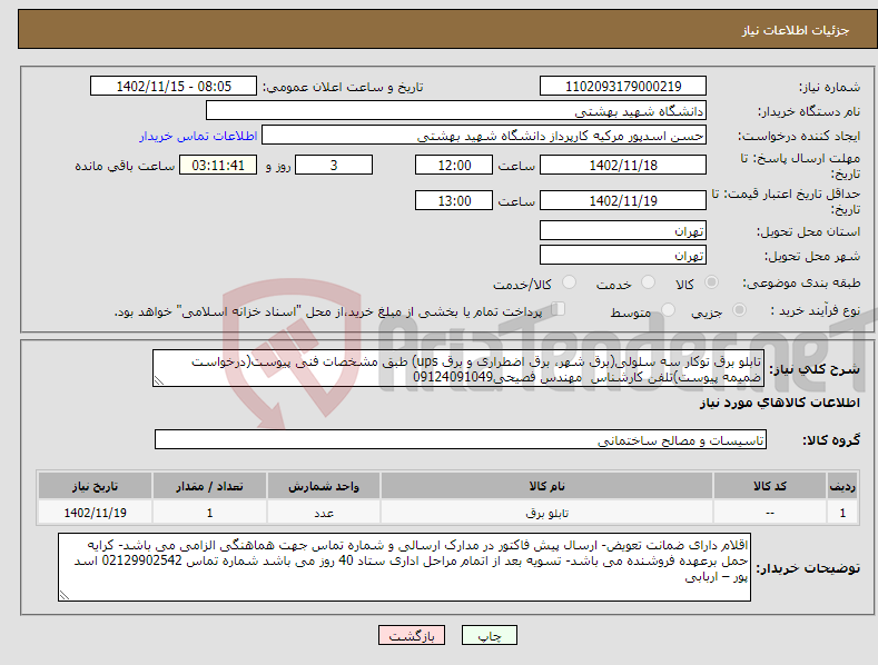 تصویر کوچک آگهی نیاز انتخاب تامین کننده-تابلو برق توکار سه سلولی(برق شهر، برق اضطراری و برق ups) طبق مشخصات فنی پیوست(درخواست ضمیمه پیوست)تلفن کارشناس مهندس فصیحی09124091049