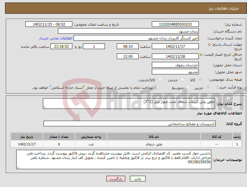 تصویر کوچک آگهی نیاز انتخاب تامین کننده-طلق پلی کربنات شفاف تخت چهار میل (2*3)