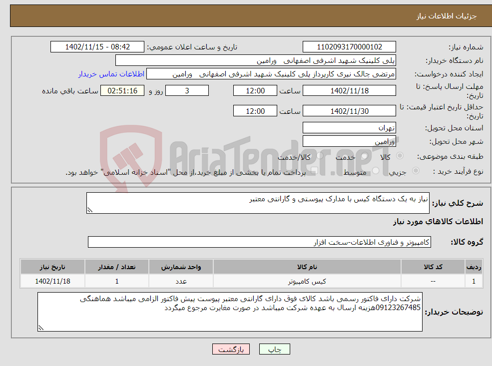 تصویر کوچک آگهی نیاز انتخاب تامین کننده-نیاز به یک دستگاه کیس با مدارک پیوستی و گارانتی معتبر 