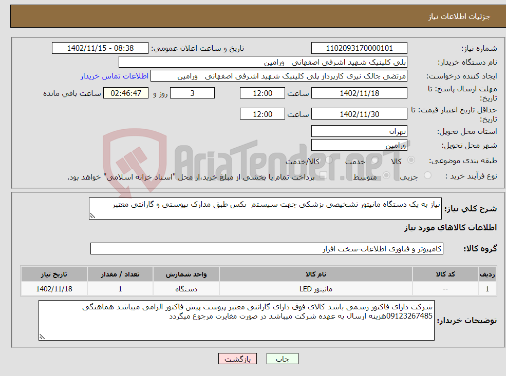 تصویر کوچک آگهی نیاز انتخاب تامین کننده-نیاز به یک دستگاه مانیتور تشخیصی پزشکی جهت سیستم پکس طبق مدارک پیوستی و گارانتی معتبر 