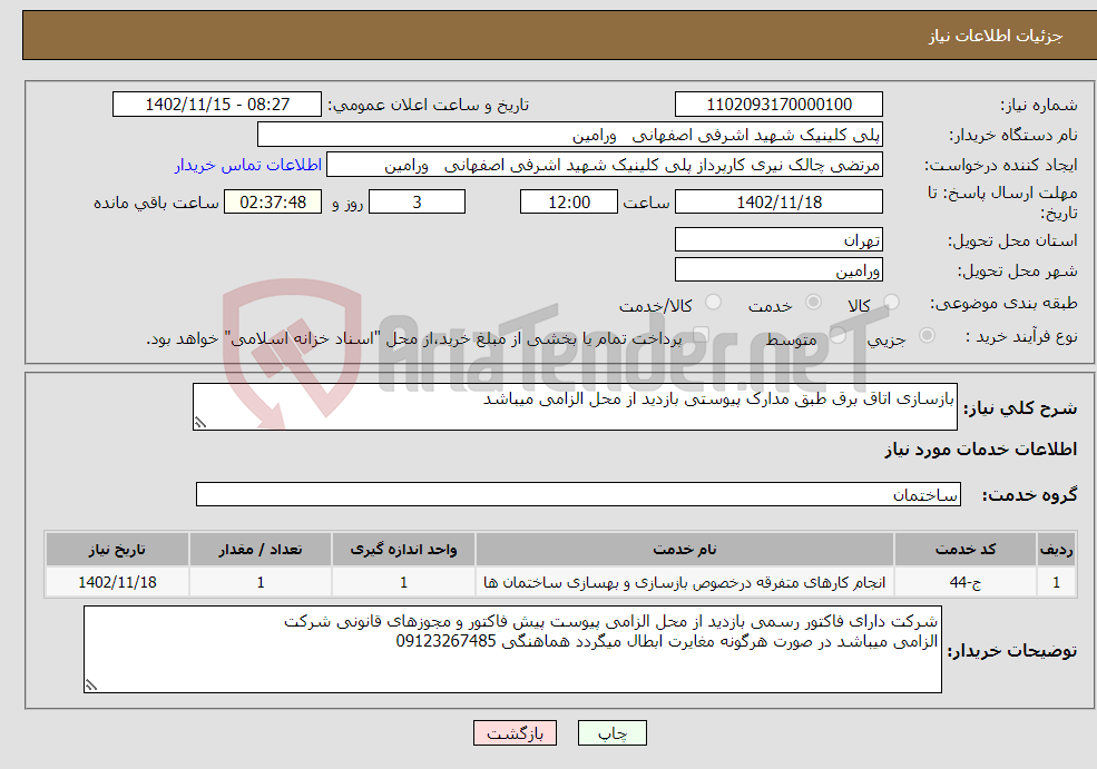 تصویر کوچک آگهی نیاز انتخاب تامین کننده-بازسازی اتاق برق طبق مدارک پیوستی بازدید از محل الزامی میباشد 