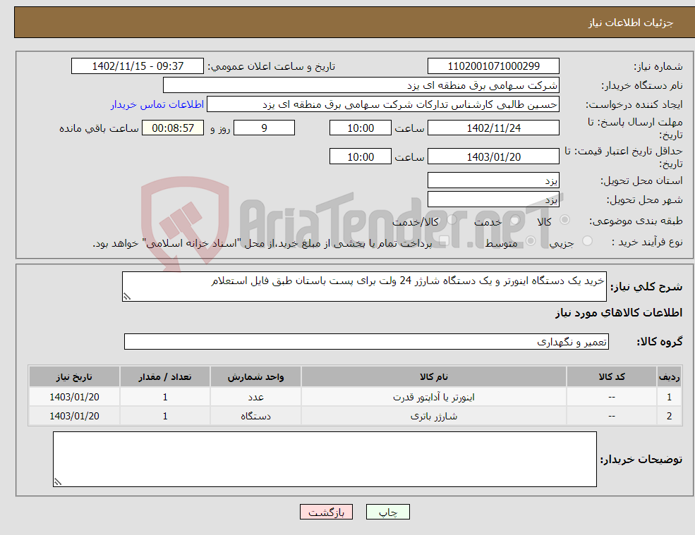 تصویر کوچک آگهی نیاز انتخاب تامین کننده-خرید یک دستگاه اینورتر و یک دستگاه شارژر 24 ولت برای پست باستان طبق فایل استعلام