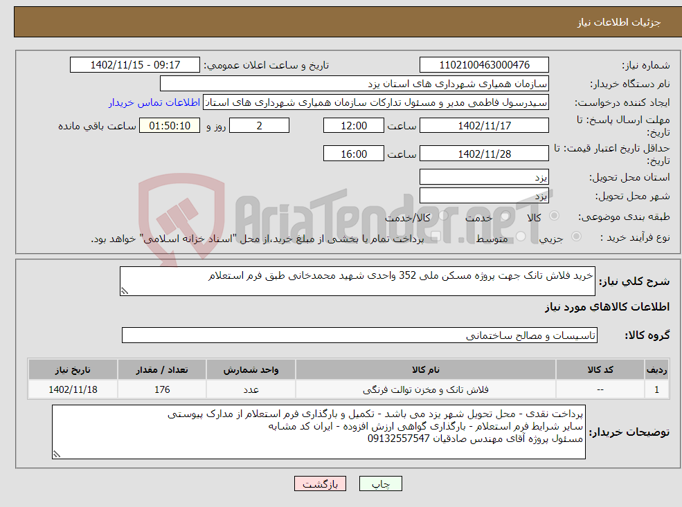 تصویر کوچک آگهی نیاز انتخاب تامین کننده-خرید فلاش تانک جهت پروژه مسکن ملی 352 واحدی شهید محمدخانی طبق فرم استعلام