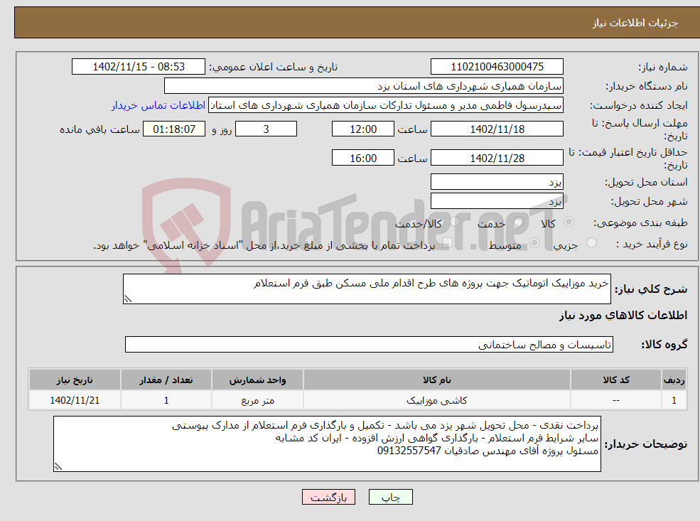 تصویر کوچک آگهی نیاز انتخاب تامین کننده-خرید موزاییک اتوماتیک جهت پروژه های طرح اقدام ملی مسکن طبق فرم استعلام