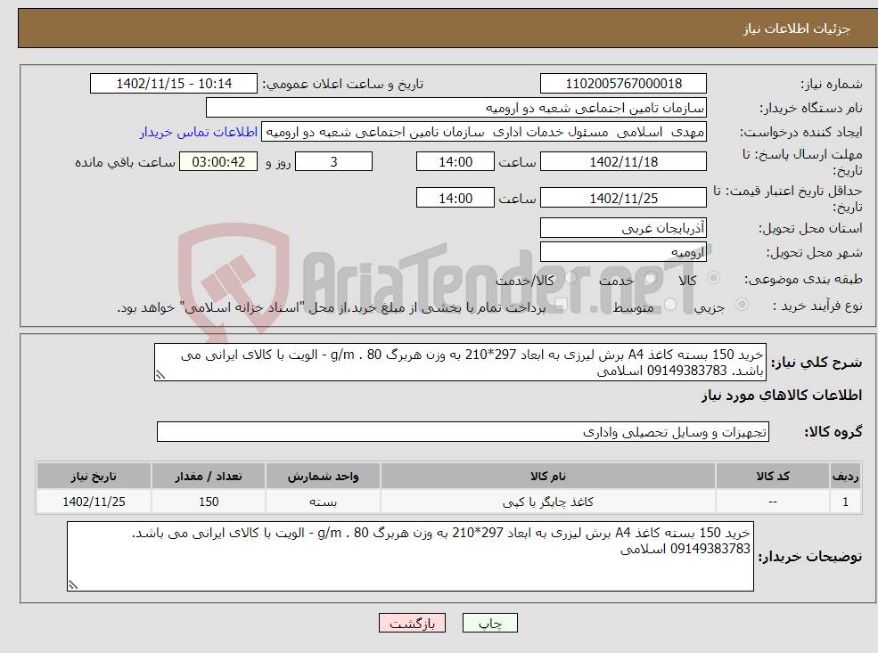 تصویر کوچک آگهی نیاز انتخاب تامین کننده-خرید 150 بسته کاغذ A4 برش لیرزی به ابعاد 297*210 به وزن هربرگ g/m . 80 - الویت با کالای ایرانی می باشد. 09149383783 اسلامی