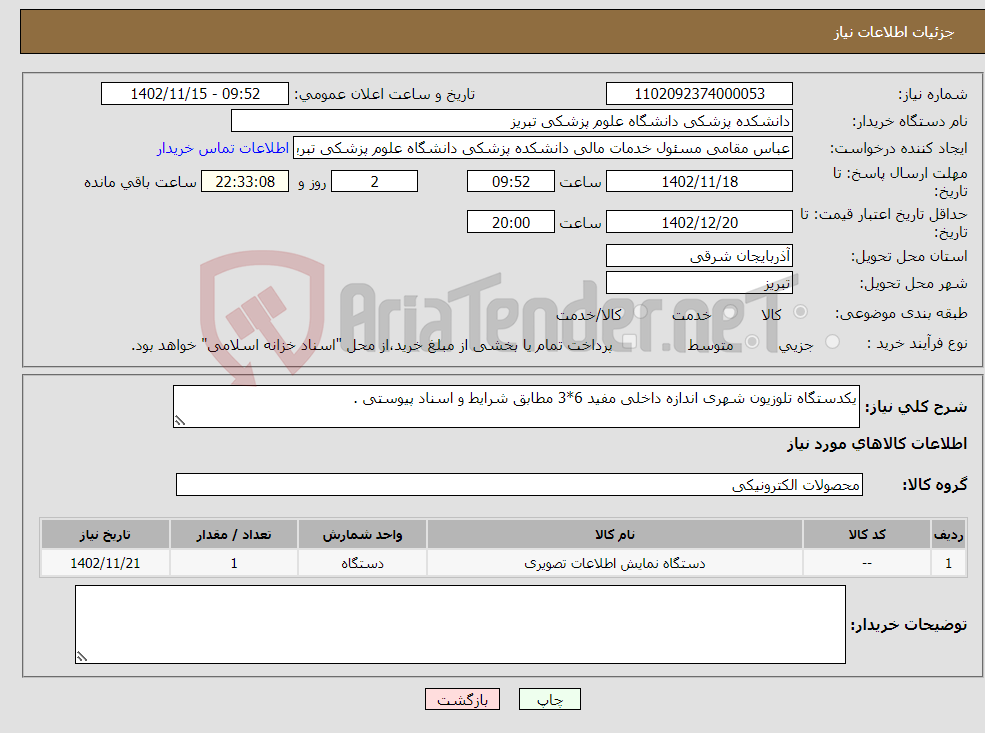 تصویر کوچک آگهی نیاز انتخاب تامین کننده-یکدستگاه تلوزیون شهری اندازه داخلی مفید 6*3 مطابق شرایط و اسناد پیوستی .