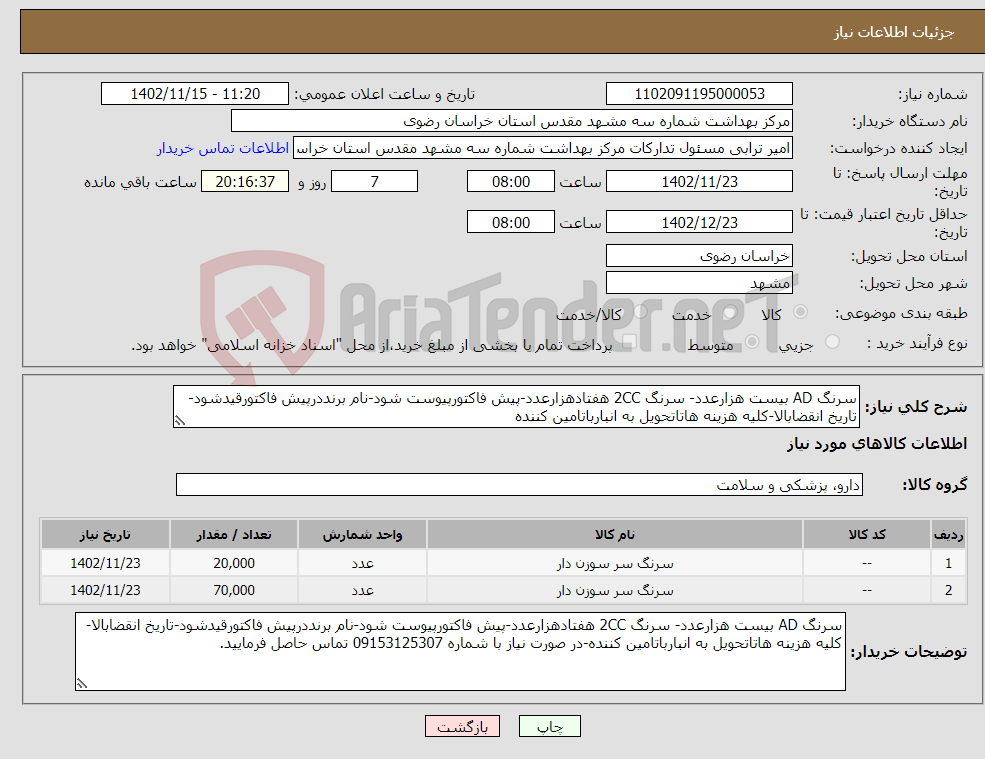 تصویر کوچک آگهی نیاز انتخاب تامین کننده-سرنگ AD بیست هزارعدد- سرنگ 2CC هفتادهزارعدد-پیش فاکتورپیوست شود-نام برنددرپیش فاکتورقیدشود-تاریخ انقضابالا-کلیه هزینه هاتاتحویل به انبارباتامین کننده