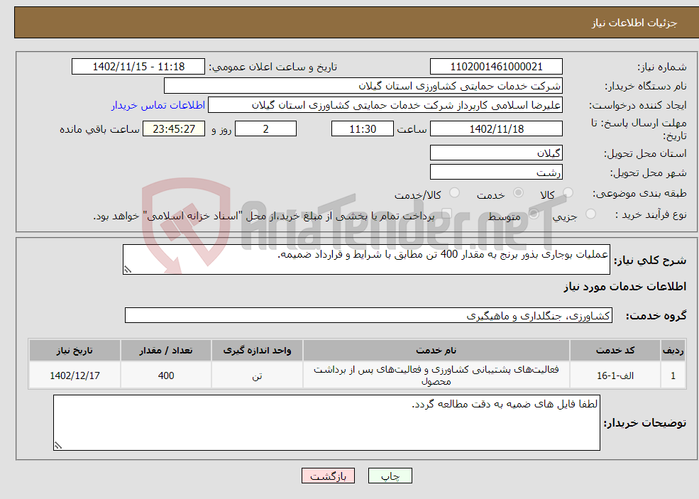 تصویر کوچک آگهی نیاز انتخاب تامین کننده-عملیات بوجاری بذور برنج به مقدار 400 تن مطابق با شرایط و قرارداد ضمیمه.