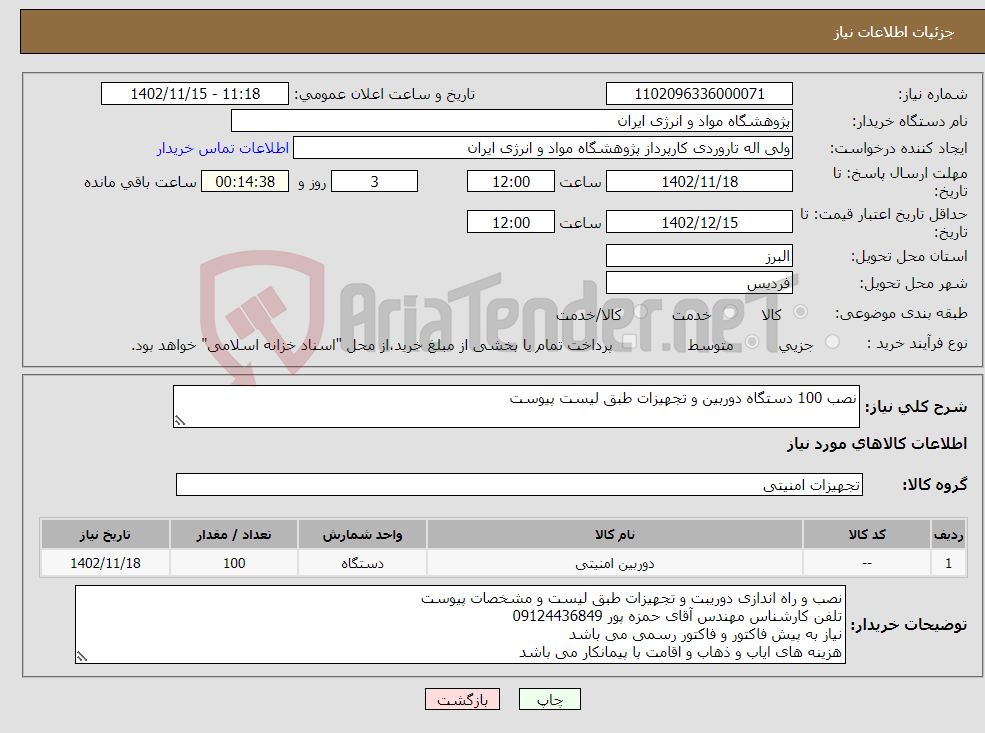 تصویر کوچک آگهی نیاز انتخاب تامین کننده-نصب 100 دستگاه دوربین و تجهیزات طبق لیست پیوست