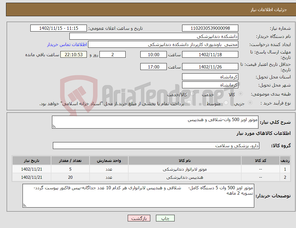 تصویر کوچک آگهی نیاز انتخاب تامین کننده-موتور اویز 500 وات-شلاقی و هندپیس 