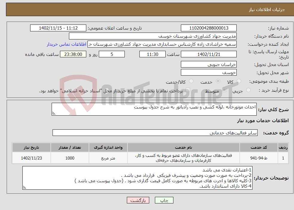 تصویر کوچک آگهی نیاز انتخاب تامین کننده-احداث موتورخانه ،لوله کشی و نصب رادیاتور به شرح جدول پیوست 