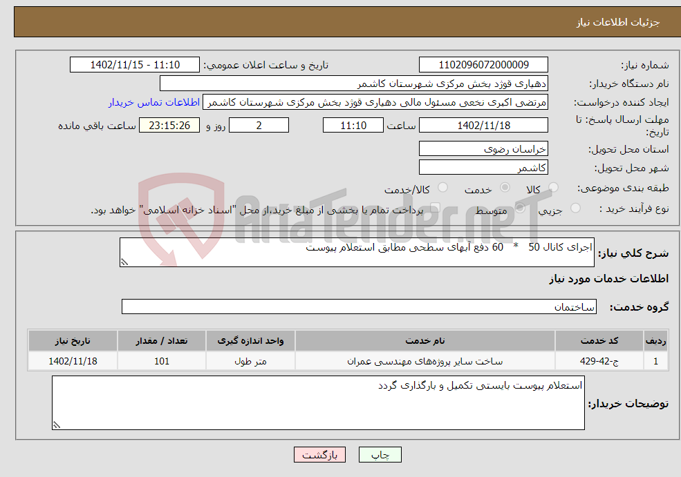 تصویر کوچک آگهی نیاز انتخاب تامین کننده-اجرای کانال 50 * 60 دفع آبهای سطحی مطابق استعلام پیوست