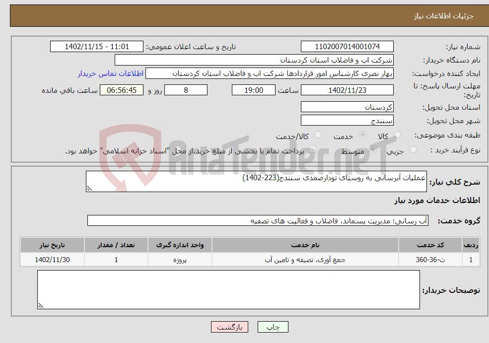 تصویر کوچک آگهی نیاز انتخاب تامین کننده-عملیات آبرسانی به روستای تودارصمدی سنندج(223-1402)