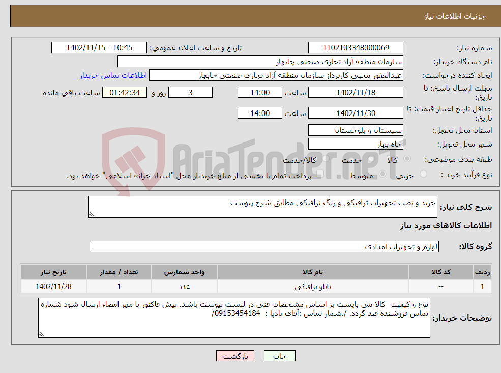 تصویر کوچک آگهی نیاز انتخاب تامین کننده-خرید و نصب تجهیزات ترافیکی و رنگ ترافیکی مطابق شرح پیوست 