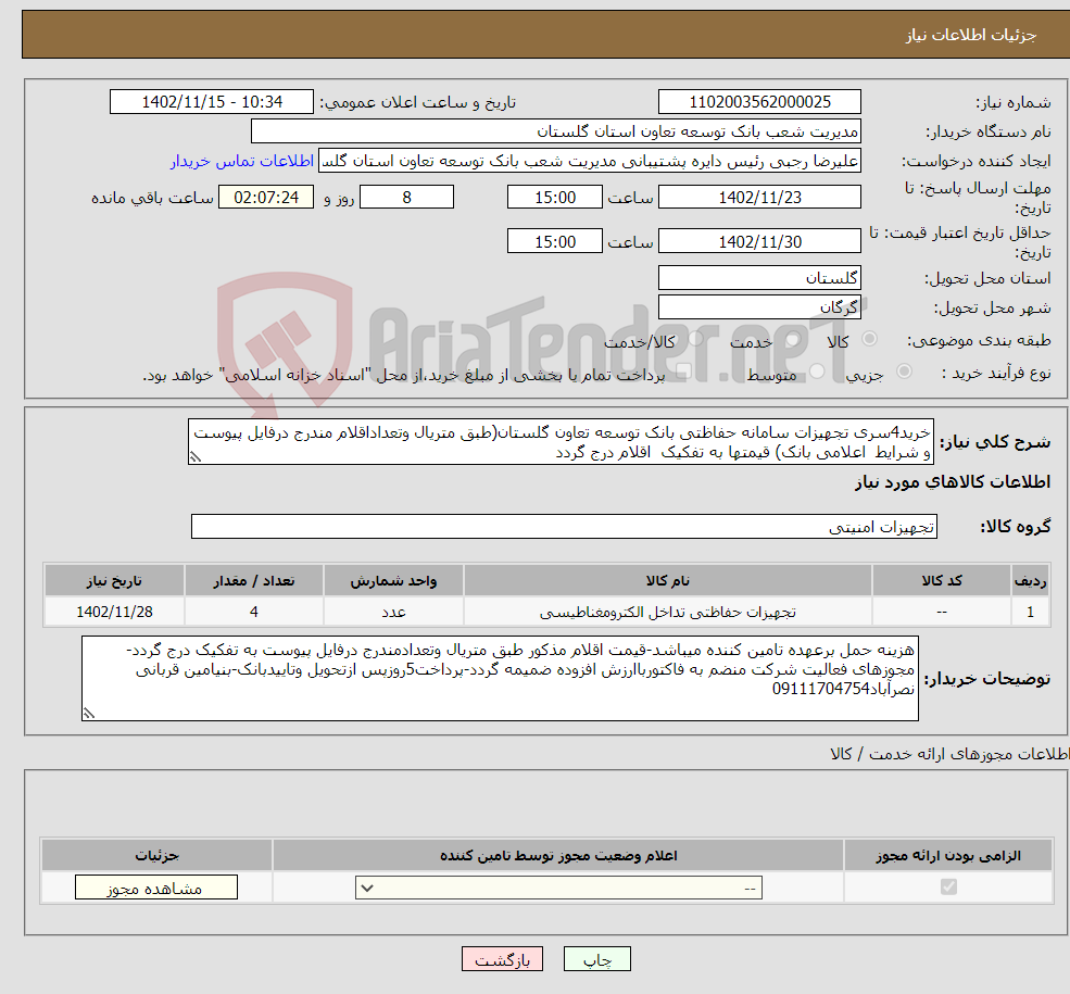 تصویر کوچک آگهی نیاز انتخاب تامین کننده-خرید4سری تجهیزات سامانه حفاظتی بانک توسعه تعاون گلستان(طبق متریال وتعداداقلام مندرج درفایل پیوست و شرایط اعلامی بانک) قیمتها به تفکیک اقلام درج گردد