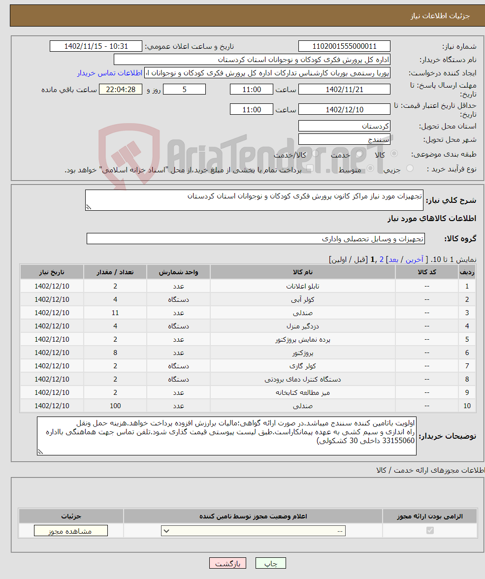 تصویر کوچک آگهی نیاز انتخاب تامین کننده-تجهیزات مورد نیاز مراکز کانون پرورش فکری کودکان و نوجوانان استان کردستان