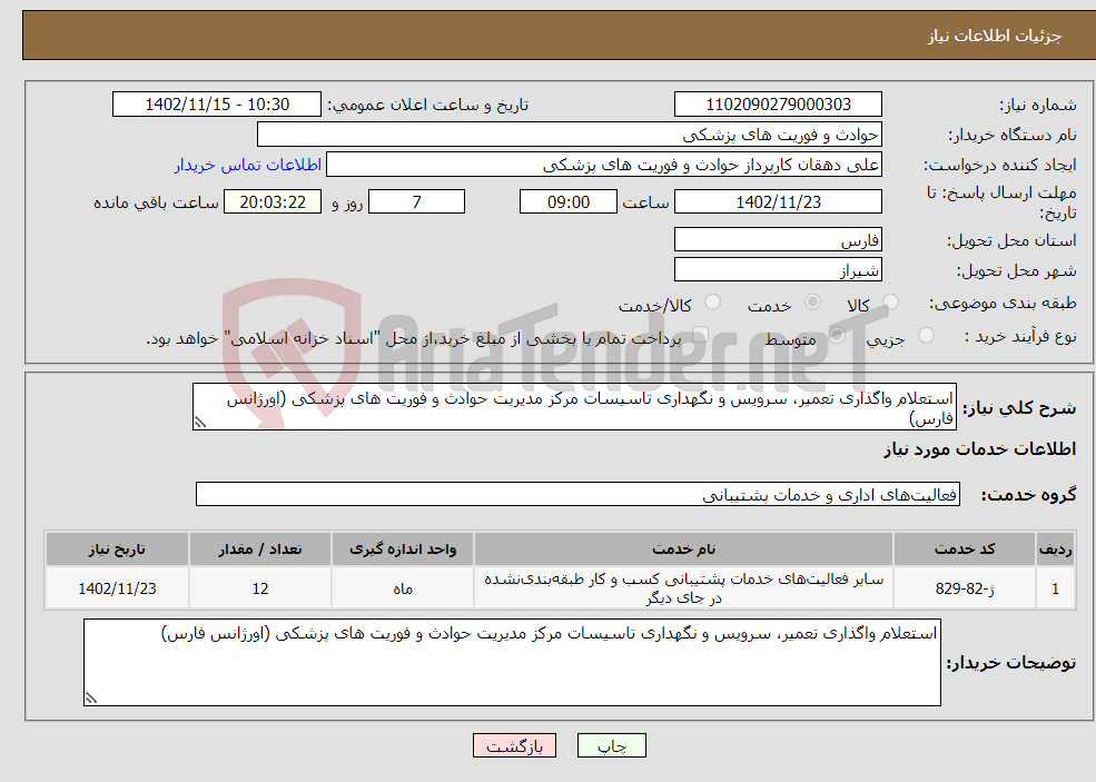 تصویر کوچک آگهی نیاز انتخاب تامین کننده-استعلام واگذاری تعمیر، سرویس و نگهداری تاسیسات مرکز مدیریت حوادث و فوریت های پزشکی (اورژانس فارس)