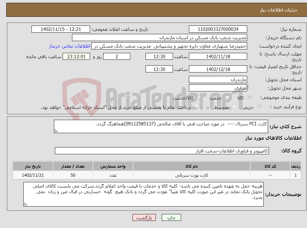 تصویر کوچک آگهی نیاز انتخاب تامین کننده-کارت PCI سریال ---- در مورد مباحث فنی با آقای صالحی (09112585137)هماهنگ گردد.