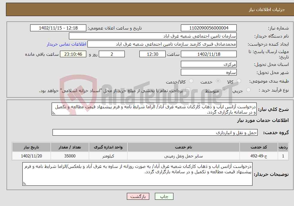 تصویر کوچک آگهی نیاز انتخاب تامین کننده-درخواست آژانس ایاب و ذهاب کارکنان شعبه غرق آباد/ الزاما شرایط نامه و فرم پیشنهاد قیمت مطالعه و تکمیل و در سامانه بارگزاری گردد.