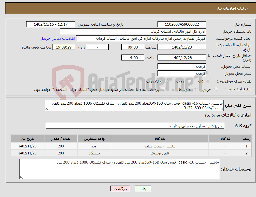 تصویر کوچک آگهی نیاز انتخاب تامین کننده-ماشین حساب casio -16 رقمی مدل GX-16Bتعداد 200عدد.تلفن رو میزی تکنیکال 1086 تعداد 200عدد.تلفن پاسخگو:034-31224609