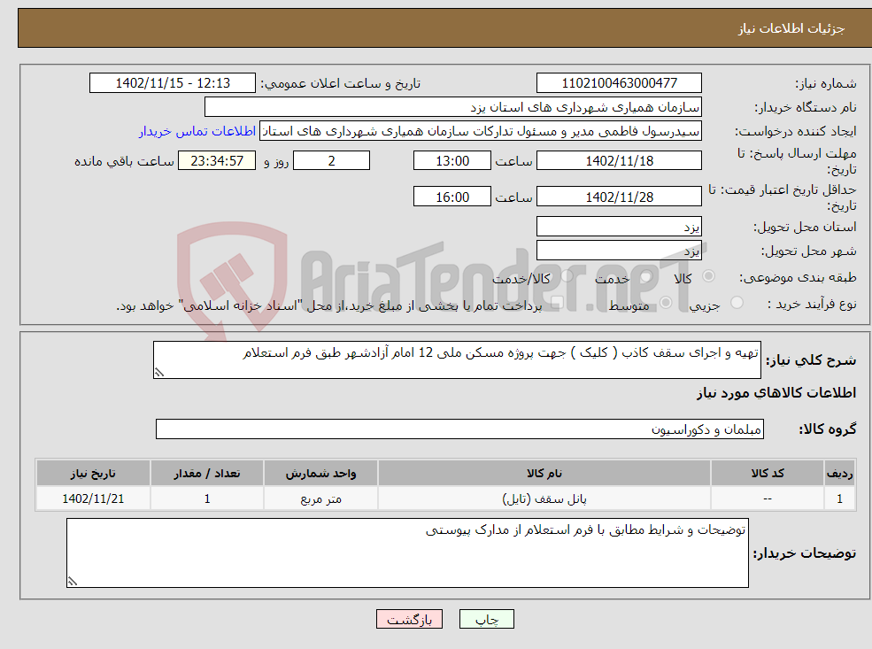 تصویر کوچک آگهی نیاز انتخاب تامین کننده-تهیه و اجرای سقف کاذب ( کلیک ) جهت پروژه مسکن ملی 12 امام آزادشهر طبق فرم استعلام