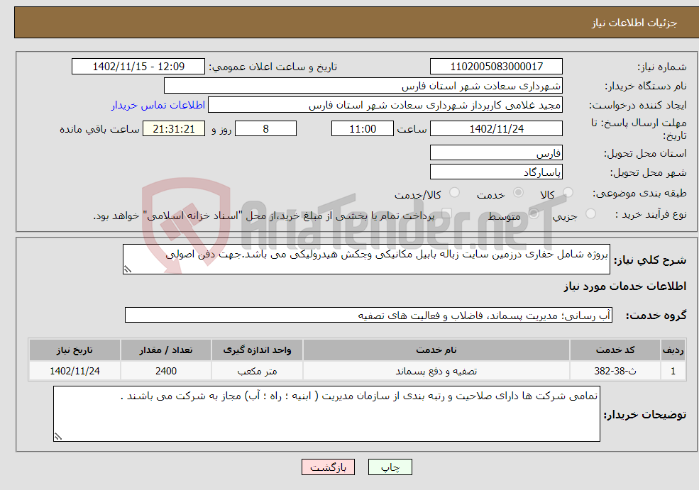 تصویر کوچک آگهی نیاز انتخاب تامین کننده-پروژه شامل حفاری درزمین سایت زباله بابیل مکانیکی وچکش هیدرولیکی می باشد.جهت دفن اصولی 