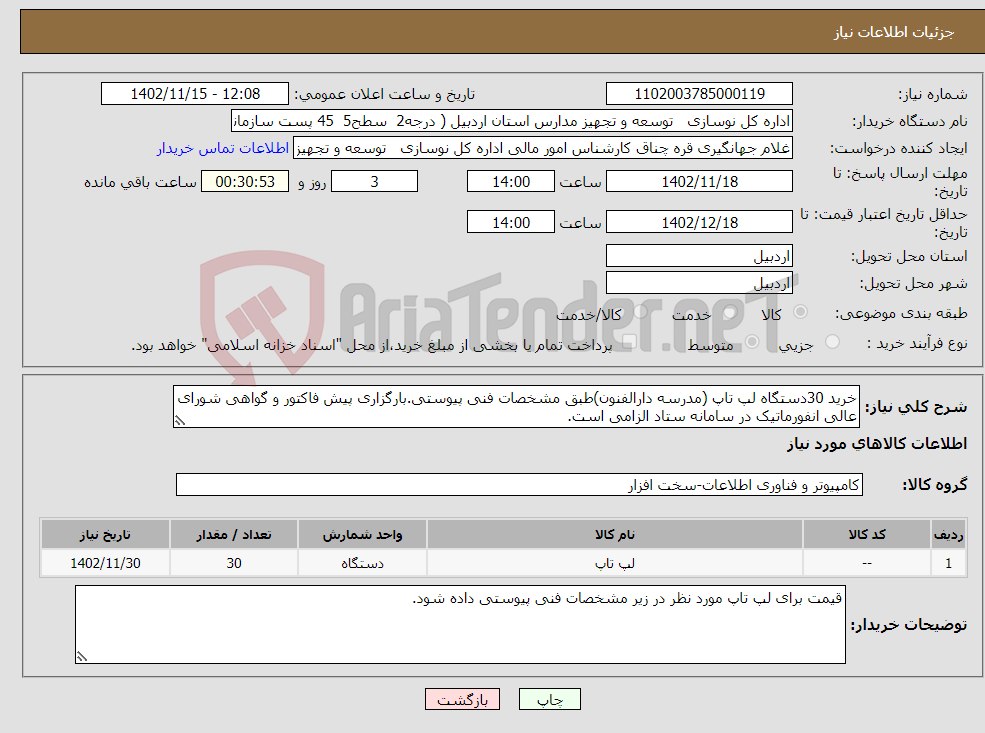 تصویر کوچک آگهی نیاز انتخاب تامین کننده-خرید 30دستگاه لپ تاپ (مدرسه دارالفنون)طبق مشخصات فنی پیوستی.بارگزاری پیش فاکتور و گواهی شورای عالی انفورماتیک در سامانه ستاد الزامی است.