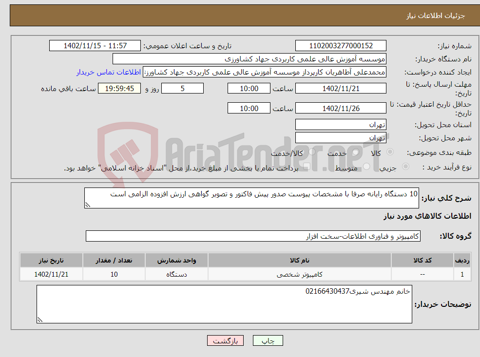 تصویر کوچک آگهی نیاز انتخاب تامین کننده-10 دستگاه رایانه صرفا با مشخصات پیوست صدور پیش فاکتور و تصویر گواهی ارزش افزوده الزامی است