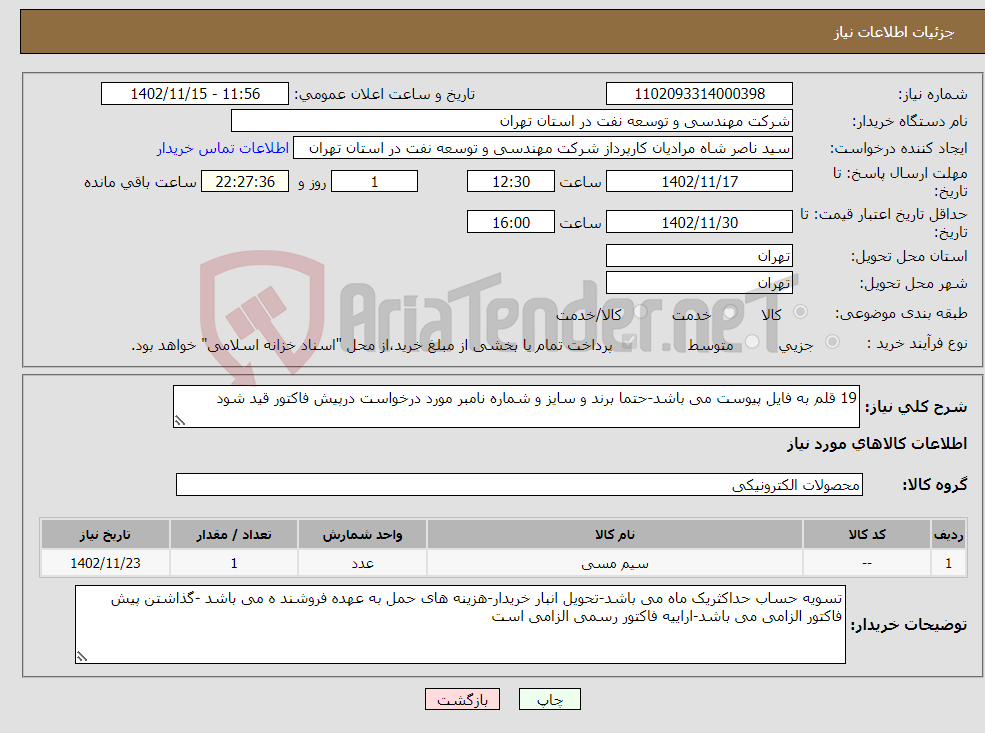 تصویر کوچک آگهی نیاز انتخاب تامین کننده-19 قلم به فایل پیوست می باشد-حتما برند و سایز و شماره نامبر مورد درخواست درپیش فاکتور قید شود