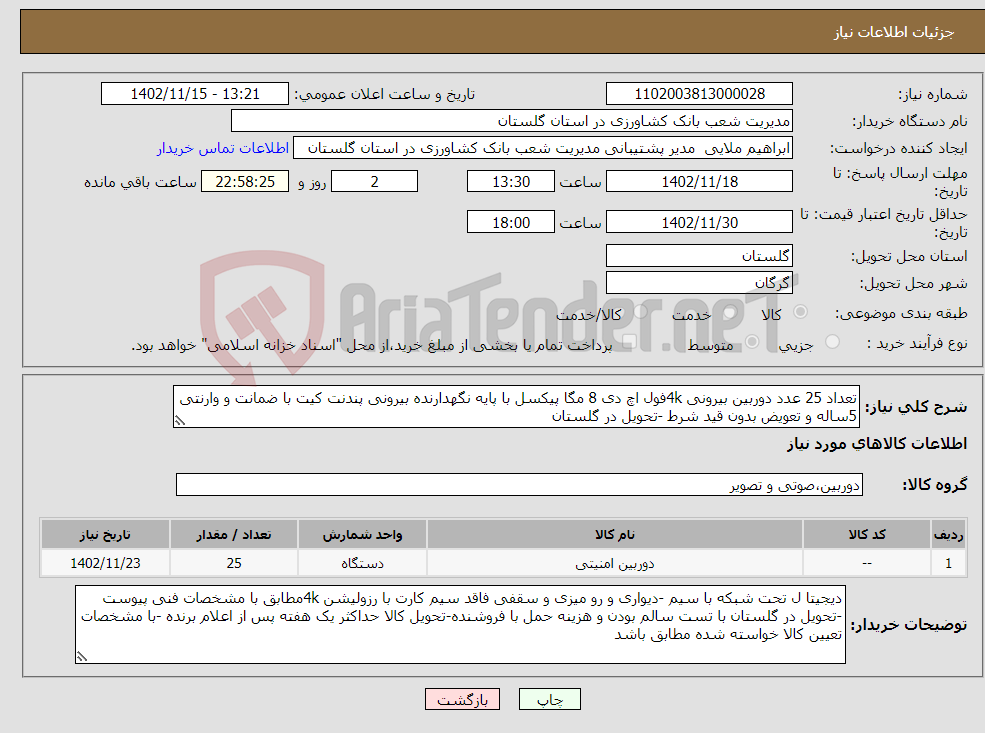 تصویر کوچک آگهی نیاز انتخاب تامین کننده-تعداد 25 عدد دوربین بیرونی 4kفول اچ دی 8 مگا پیکسل با پایه نگهدارنده بیرونی پندنت کیت با ضمانت و وارنتی 5ساله و تعویض بدون قید شرط -تحویل در گلستان