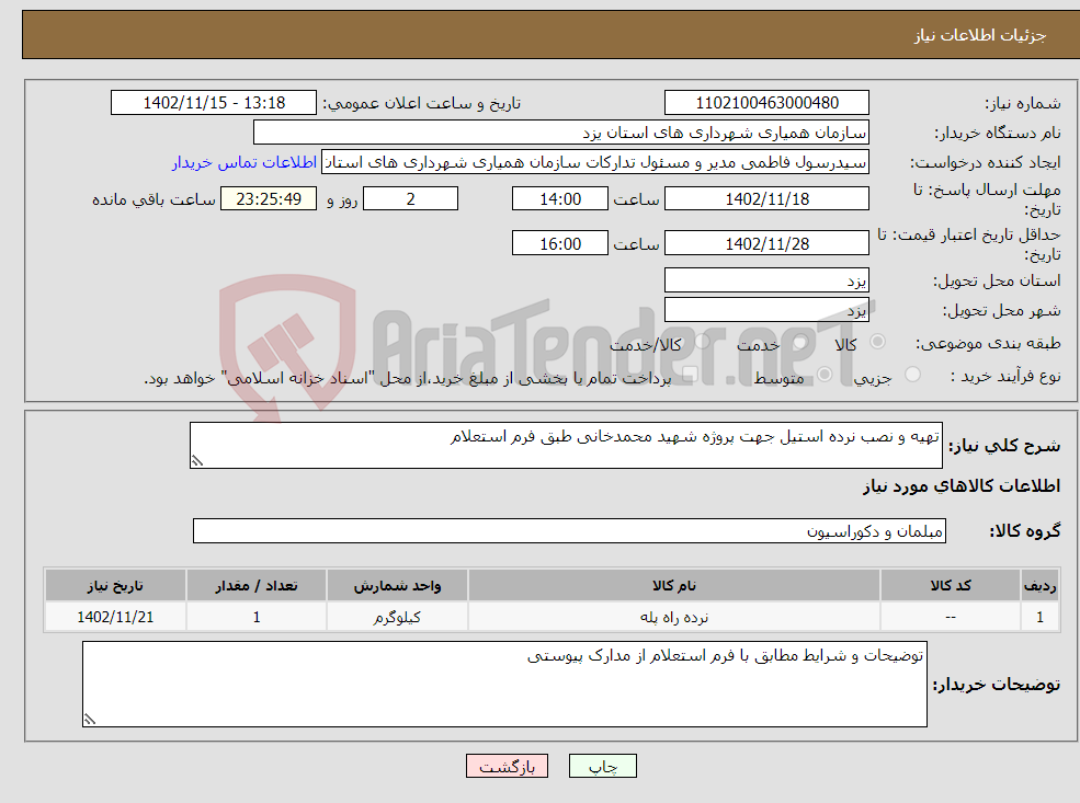 تصویر کوچک آگهی نیاز انتخاب تامین کننده-تهیه و نصب نرده استیل جهت پروژه شهید محمدخانی طبق فرم استعلام