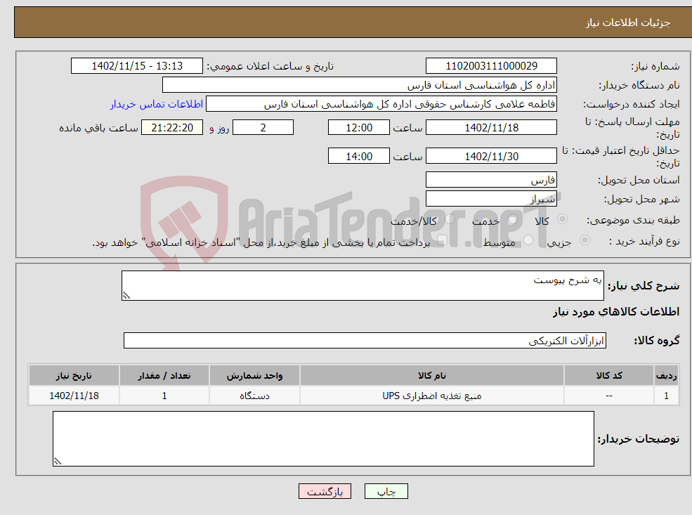 تصویر کوچک آگهی نیاز انتخاب تامین کننده-به شرح پیوست