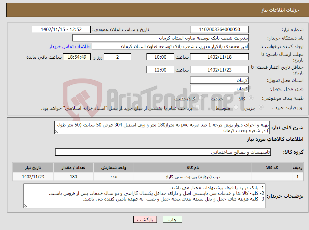 تصویر کوچک آگهی نیاز انتخاب تامین کننده-تهیه و اجرای دیوار پوش درجه 1 ضد ضربه pvc به متراژ180 متر و ورق استیل 304 عرض 50 سانت (50 متر طول ) در شعبه وحدت کرمان 