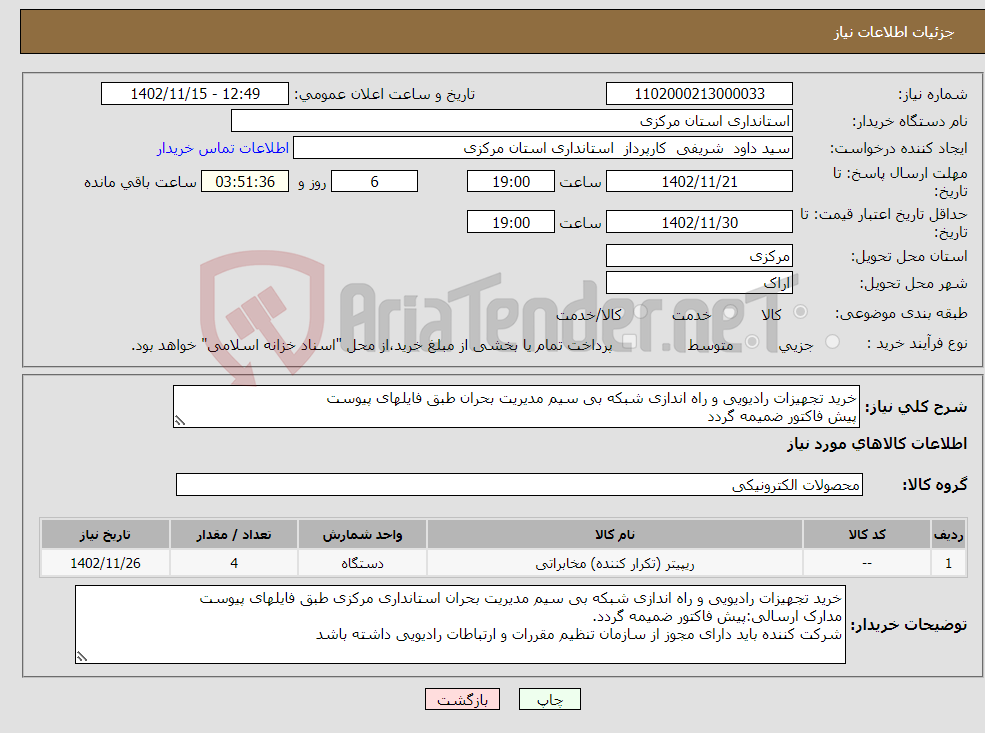 تصویر کوچک آگهی نیاز انتخاب تامین کننده-خرید تجهیزات رادیویی و راه اندازی شبکه بی سیم مدیریت بحران طبق فایلهای پیوست پیش فاکتور ضمیمه گردد