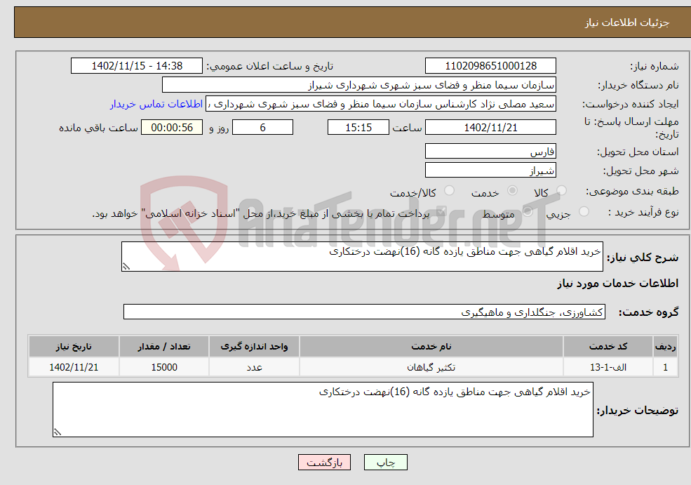 تصویر کوچک آگهی نیاز انتخاب تامین کننده-خرید اقلام گیاهی جهت مناطق یازده گانه (16)نهضت درختکاری